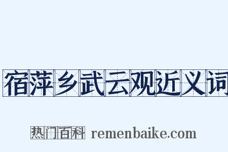 宿萍乡武云观近义词是什么意思的图片